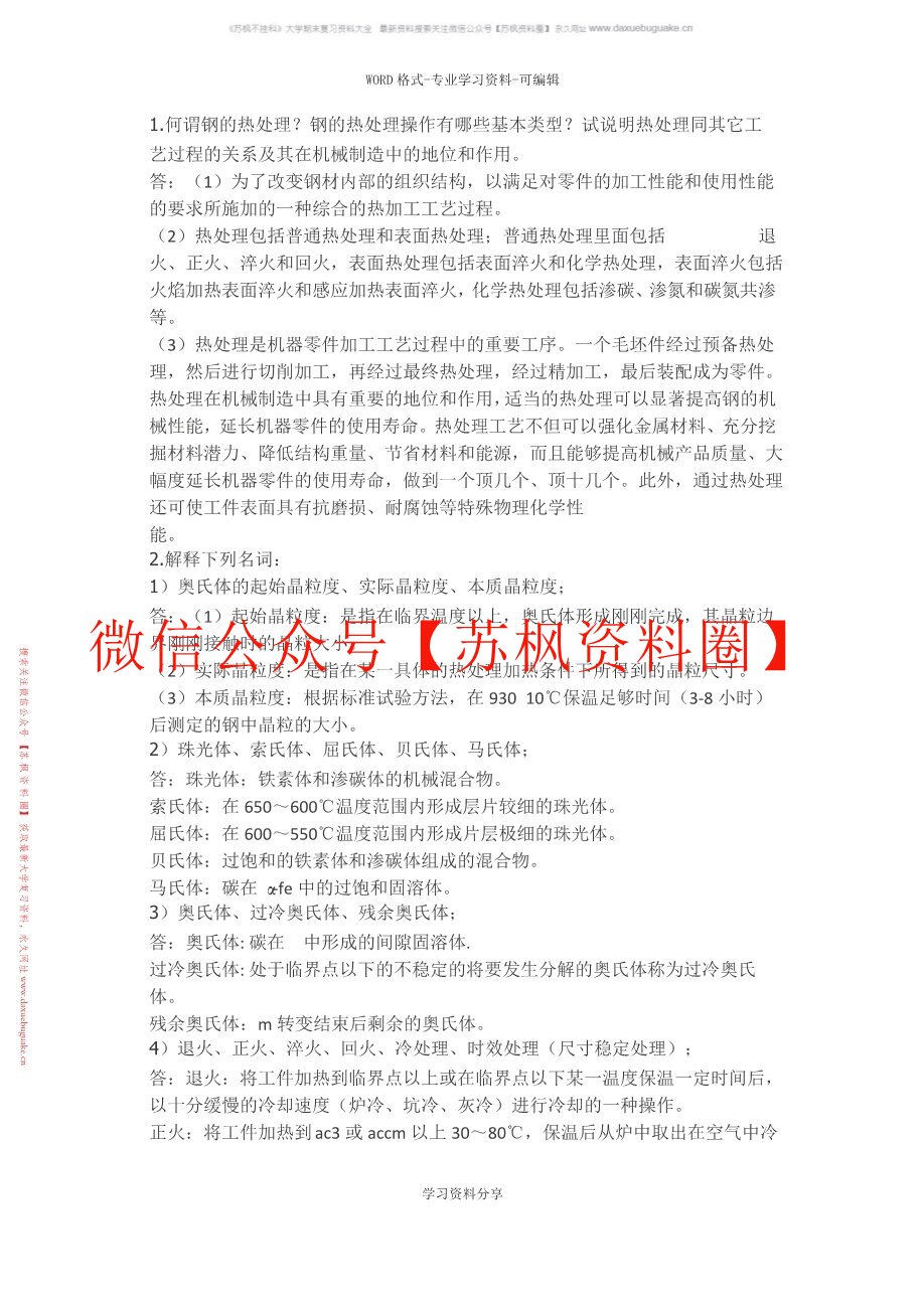 金属热处理原理与工艺